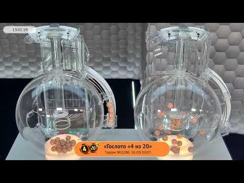 Столото представляет | Лотерея «Гослото «4 из 20». Тираж № 2286 от 16.09.2020 г.