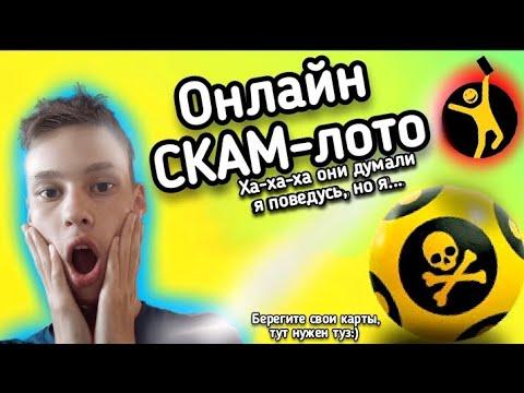 Меня хотели обмануть **Скам-ЛОТО** **Столото*