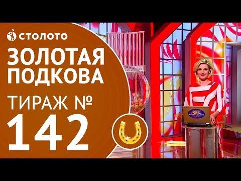 Столото представляет | Золотая подкова тираж №142 от 20.05.18