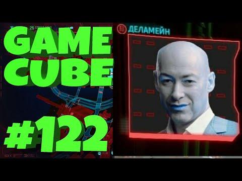 GAME CUBE #122 | Баги, Приколы, CYBERPUNK 2077 | d4l