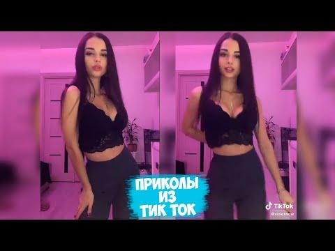 ТИК ТОК ПРИКОЛЫ / ЛУЧШИЕ СМЕШНЫЕ ВИДЕО TIK TOK #113