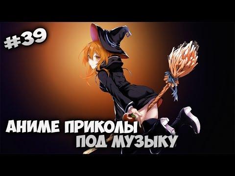 Аниме приколы под музыку №39