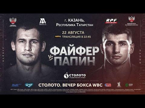 Алексей Папин — Руслан Файфер | Полный бой HD | Мир бокса