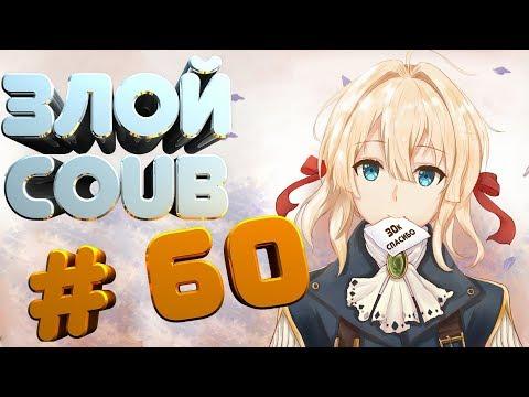 ЗЛОЙ BEST COUB # 60 лучшие приколы за сентябрь 2018 / моменты / funny / mycoubs  / аниме / mega coub