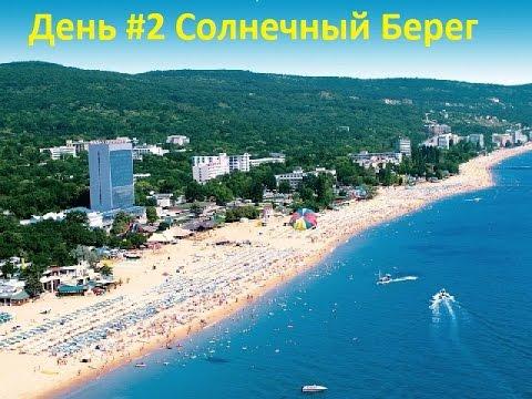 #2 День на пляже Солнечного Берега. Кафе "Саров". Море и волны.