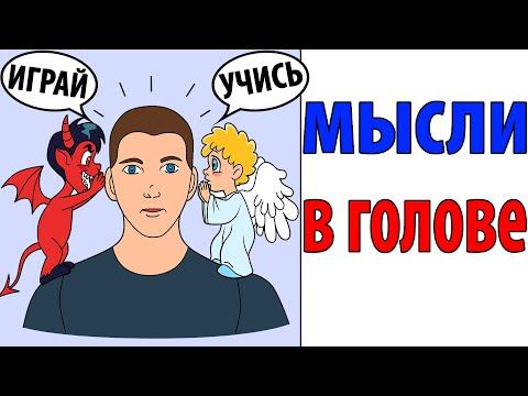 Лютые приколы. МЫСЛИ В ГОЛОВЕ. Угарные мемы