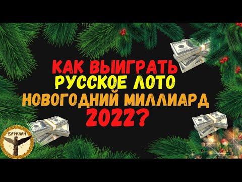 Как выиграть новогодний миллиард 2022 в руское лото