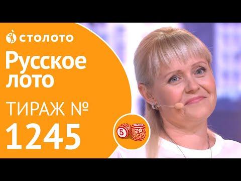 Столото представляет | Русское лото тираж №1245 от 19.08.18