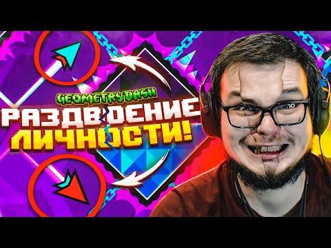 ЭТО ЧТО ЗА ПРИКОЛЫ?! У МЕНЯ РАЗДВОЕНИЕ ЛИЧНОСТИ! (GEOMETRY DASH)