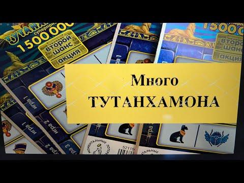 Много Тутанхамона. Моментальные лотереи Столото