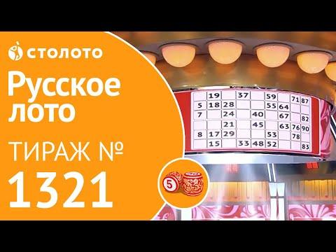 Русское лото 02.02.20 тираж №1321 от Столото