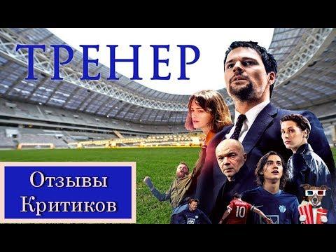Тренер (2018) - обзор критики фильма