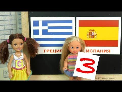 ТРОЙКА ИЗ-ЗА ПОДРУГИ Мультик #Барби Школа Девочки играют в Куклы