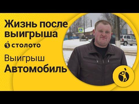 Андрей Павлик – п.Плюсса Псковская обл | Победитель Русского лото | Выигрыш – Автомобиль | Столото