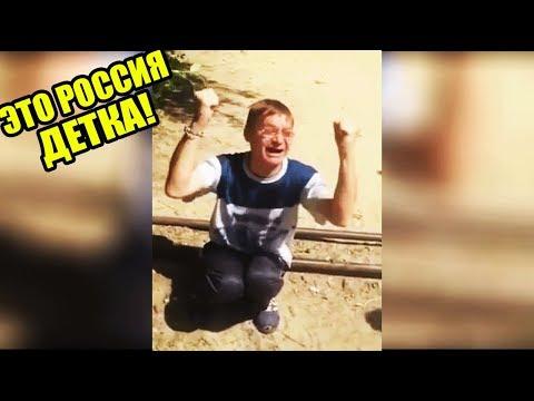 ЭТО РОССИЯ ДЕТКА!ЧУДНЫЕ ЛЮДИ РОССИИ ЛУЧШИЕ РУССКИЕ ПРИКОЛЫ 10 МИНУТ РЖАЧА |РУССКИЙ ГАРРИ ПОТТЕР|-269