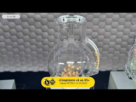 Столото представляет | Лотерея «Спортлото «6 из 45». Тираж № 7952 от 15.10.2022 г.