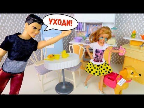 ОТЧИМ ВЫГНАЛ ИЗ ДОМА? Мультик #Барби Куклы Игрушки Для девочек ай куклативи