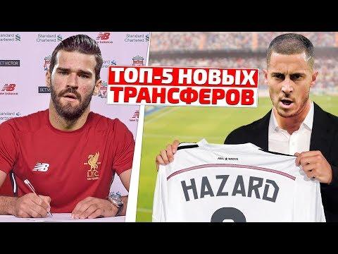 ТОП-5: РЕАЛ ХОЧЕТ ВЕРНУТЬ ХАМЕСА!? ОБЪЯВЛЕНА ЦЕНА АЗАРА! КТО ПОДПИШЕТ АЛИССОНА?