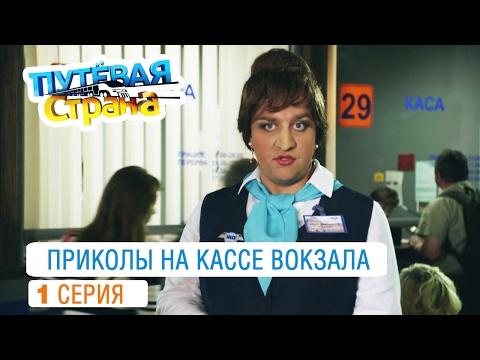 Путевая страна - лучшие приколы на кассе вокзала от создателей Дизель шоу