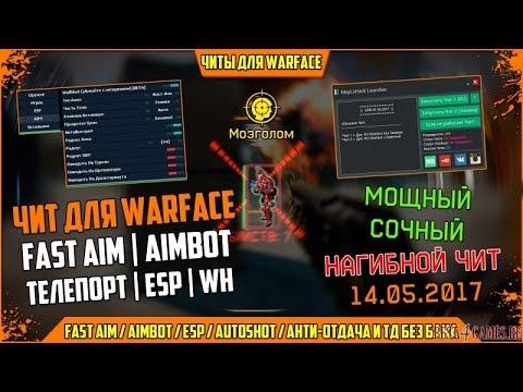 Как сильно не палится с читами в Warface  ЧИТЫ WARFACE 2017
