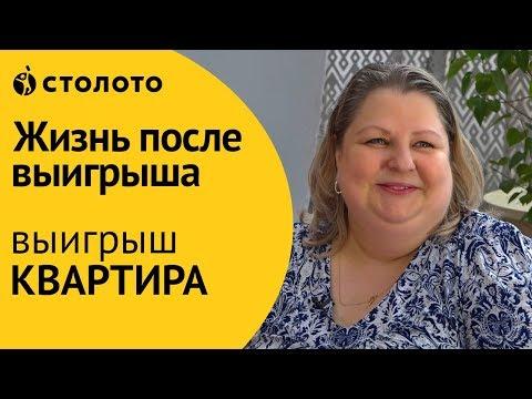 Столото ПРЕДСТАВЛЯЕТ | Победители Жилищной лотереи - семья Филатовых | Выигрыш - квартира
