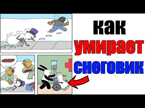 Лютые приколы. КАК УМИРАЕТ СНЕГОВИК.угарные мемы