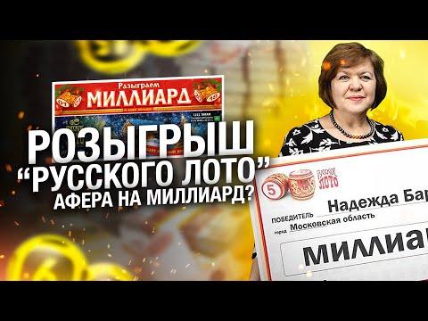 Столото — ФЕЙКОВЫЙ РОЗЫГРЫШ НА МИЛЛИАРД РУБЛЕЙ?