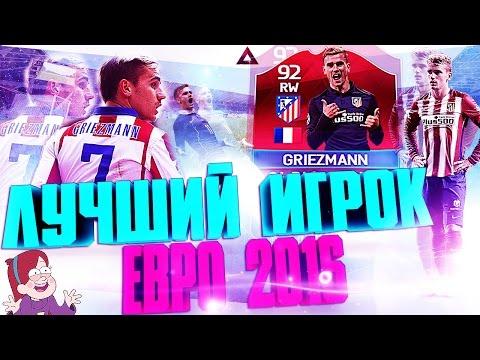 ЛУЧШИЙ ИГРОК ЕВРО 2016!!!