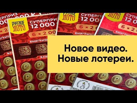 Новое видео о новых лотереях Столото