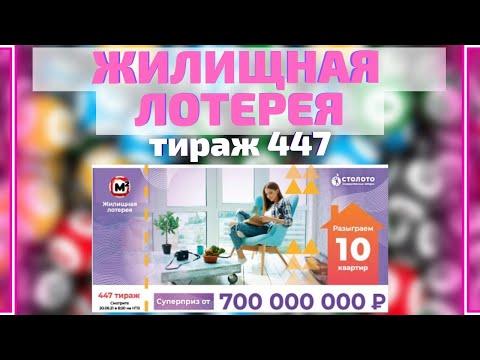 Жилищная лотерея,447 тираж 20 июня, Проверить билет Столото