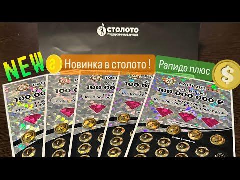 Новая мгновенная лотерея «Рапидо Люкс» Стираем 5 билетов !