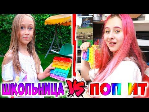 Каждый школьник  с ПОП ИТ такой. Вайны DiLi Play про приколы с pop it