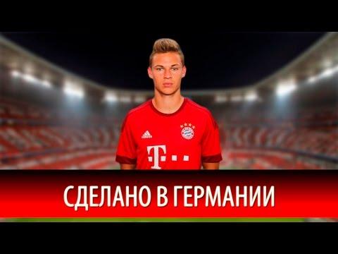 Джошуа КИММИХ. Сделано в Германии.