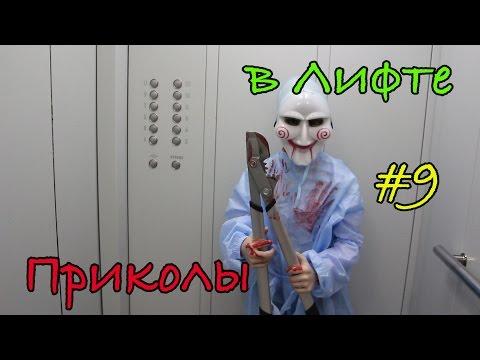 Приколы в лифте #9 Резня и много крови Сосед Вызвал скорую Вредные детки устроили фильм Пила 9