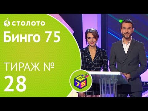 Столото представляет | Бинго75 тираж №28 от 01.12.18