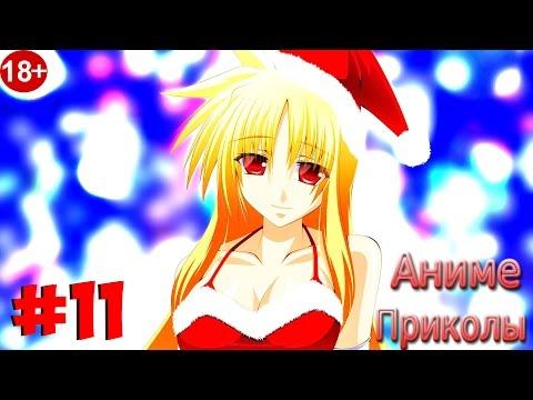 [18+] Аниме Приколы Под Музыку│AnimeUA│Выпуск #11 (specially)