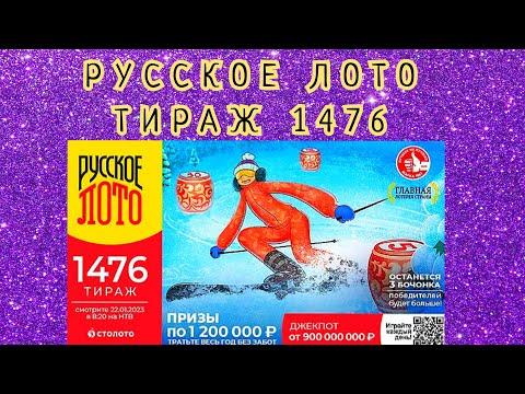 РУССКОЕ ЛОТО ТИРАЖ 1476 ОТ 22 ЯНВАРЯ , ПРОВЕРИТЬ БИЛЕТ, СТОЛОТО