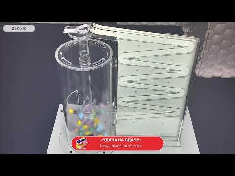 Столото представляет | Лотерея «Удача на сдачу». Тираж № 465 от 04.05.2024 г.