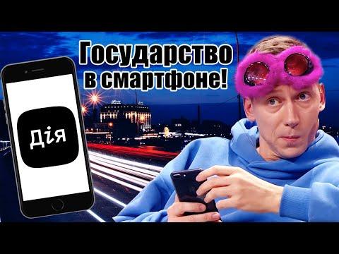 Государство в смартфоне! Как Украина переходит на электронный этап развития? | Приколы 2021