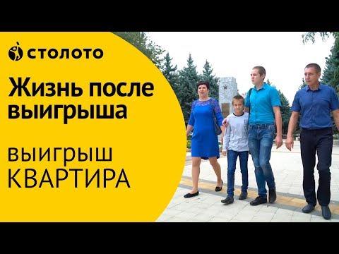 Столото ПРЕДСТАВЛЯЕТ | Победители Жилищной лотереи - семья Прокопенко | Выигрыш - квартира