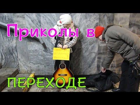 Приколы в переходе #1 Чуть не забрала Полиция Вредные детки Заработали кучу денег Приколы 2017