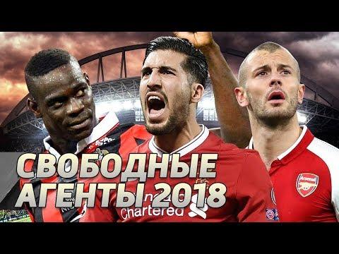 ТОП-10 свободных агентов лета 2018