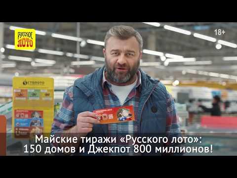 800 миллионов и 150 домов в майских тиражах «Русского лото»