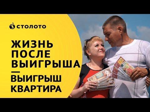 Столото представляет | Победители жилищной лотереи - семья Бабушкиных - Яхневых | Выигрыш - Квартира