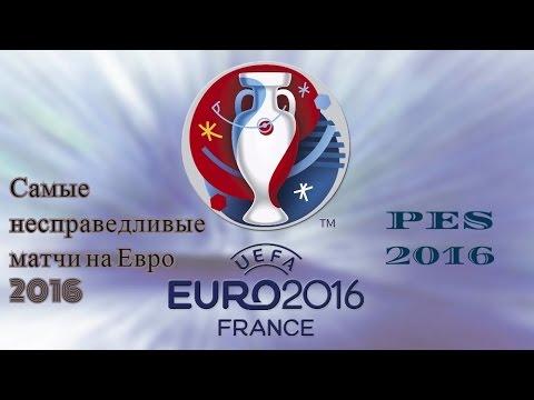 PES 2016 || Самые несправедливые матчи Евро 2016 || Судья пи**р
