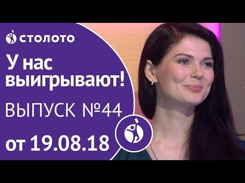 Столото представляет | У нас выигрывают - выпуск №44 от 19.08.18