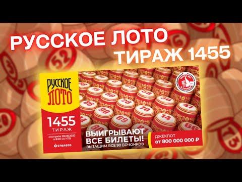 РУССКОЕ ЛОТО 1455 тираж от 28 августа, Проверить Русское лото 1455 тир Столото, Беспроигрышный тираж
