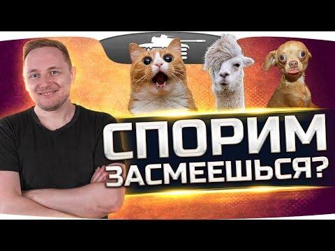 СПОРИМ ЗАСМЕЕШЬСЯ? ● Юмор, Лучшие Приколы, Тренды, Рейды, Коубы ● Фан-Стрим