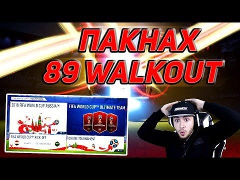 FIFA 18 WORLD CUP Е ТУК!!! ПАКНАХ 89 WALKOUT!!!