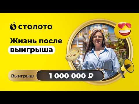 Дарья Блинова - Сочи | Победитель Русского лото | Выигрыш - 1 000 000 рублей | Столото